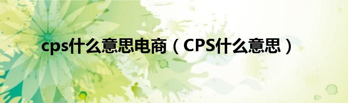 cps什么意思电商（CPS什么意思）