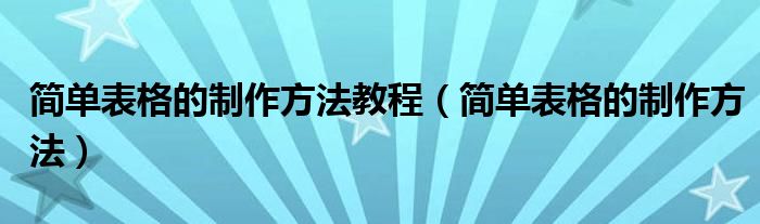 简单表格的制作方法教程（简单表格的制作方法）