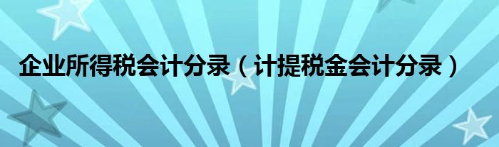 企业所得税会计分录（计提税金会计分录）