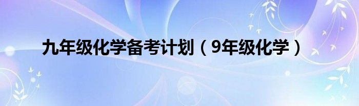 九年级化学备考计划（9年级化学）