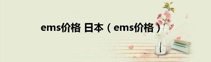 ems价格 日本（ems价格）