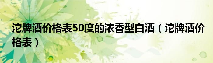 沱牌酒价格表50度的浓香型白酒（沱牌酒价格表）