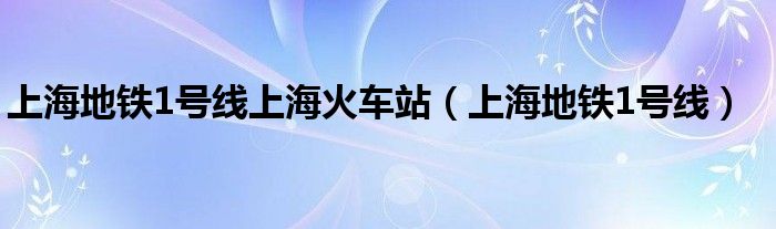 上海地铁1号线上海火车站（上海地铁1号线）