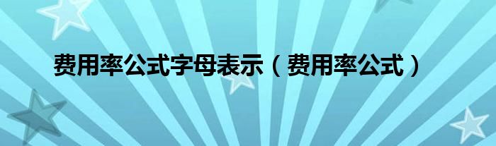 费用率公式字母表示（费用率公式）