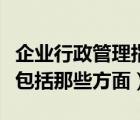 企业行政管理指的是什么（企业行政管理制度包括那些方面）