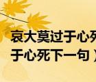 哀大莫过于心死还是哀莫大于心死（哀大莫过于心死下一句）