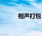 相声打包 下载（相声打包下载）