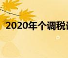 2020年个调税计算公式（个调税计算公式）