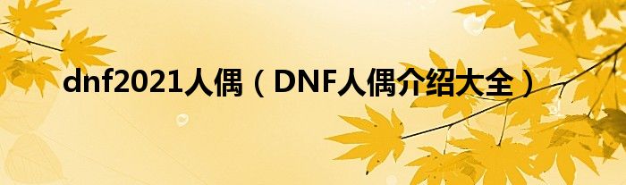 dnf2021人偶（DNF人偶介绍大全）