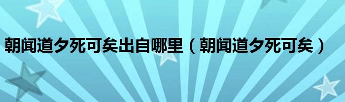 朝闻道夕死可矣出自哪里（朝闻道夕死可矣）