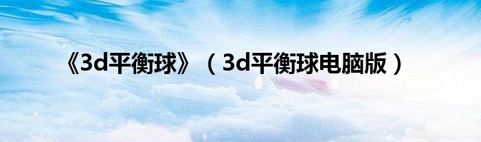 《3d平衡球》（3d平衡球电脑版）