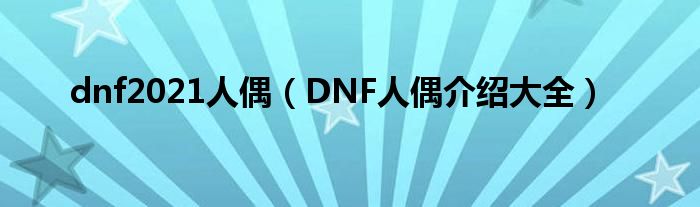 dnf2021人偶（DNF人偶介绍大全）