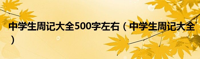 中学生周记大全500字左右（中学生周记大全）