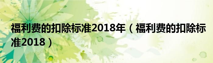 福利费的扣除标准2018年（福利费的扣除标准2018）