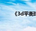 《3d平衡球》（3d平衡球电脑版）