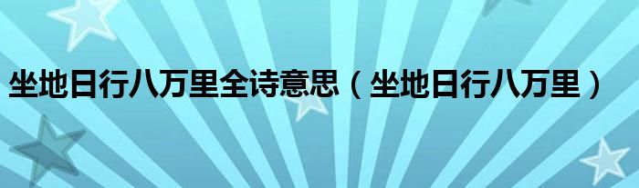 坐地日行八万里全诗意思（坐地日行八万里）