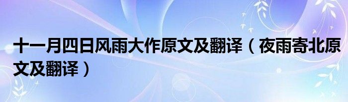 十一月四日风雨大作原文及翻译（夜雨寄北原文及翻译）