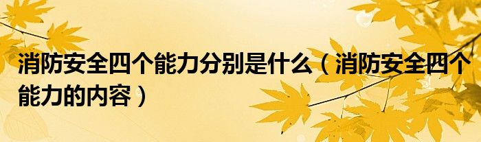 消防安全四个能力分别是什么（消防安全四个能力的内容）