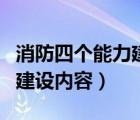 消防四个能力建设内容是什么（消防四个能力建设内容）