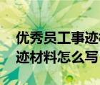 优秀员工事迹材料怎么写 个人（优秀员工事迹材料怎么写）