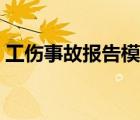 工伤事故报告模板下载（工伤事故报告模板）