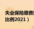 失业保险缴费比例2021最新（失业保险缴费比例2021）