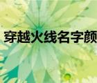 穿越火线名字颜色怎么设置（穿越火线名字）