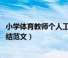 小学体育教师个人工作总结2021（小学体育教师个人工作总结范文）