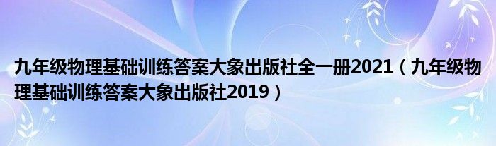 九年级物理基础训练答案大象出版社全一册2021（九年级物理基础训练答案大象出版社2019）