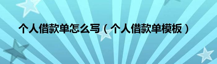 个人借款单怎么写（个人借款单模板）