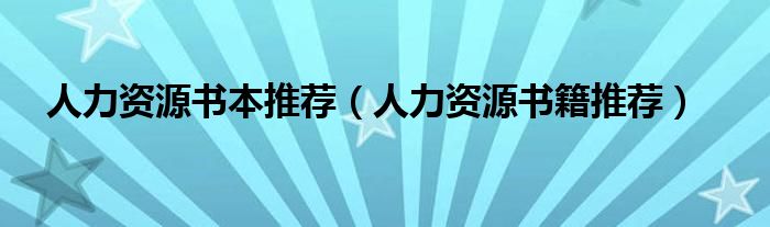 人力资源书本推荐（人力资源书籍推荐）