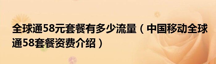 全球通58元套餐有多少流量（中国移动全球通58套餐资费介绍）