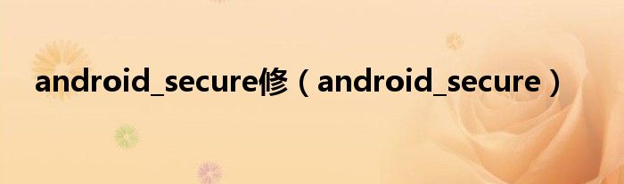 android_secure修（android_secure）