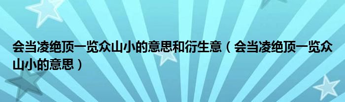 会当凌绝顶一览众山小的意思和衍生意（会当凌绝顶一览众山小的意思）