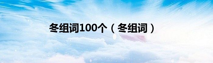 冬组词100个（冬组词）