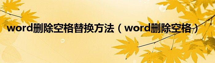 word删除空格替换方法（word删除空格）