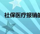 社保医疗报销的标准（社保医疗报销条件）