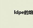 ldpe的熔点是多少温度（ldpe）