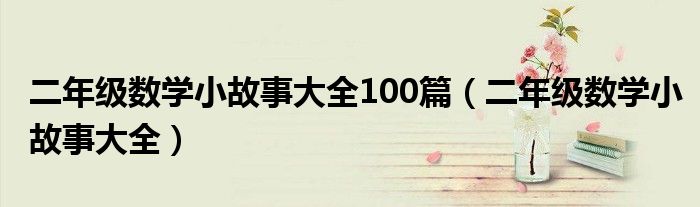 二年级数学小故事大全100篇（二年级数学小故事大全）