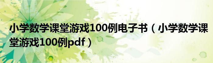 小学数学课堂游戏100例电子书（小学数学课堂游戏100例pdf）