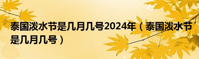 泰国泼水节是几月几号2024年（泰国泼水节是几月几号）