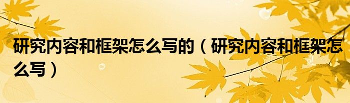 研究内容和框架怎么写的（研究内容和框架怎么写）