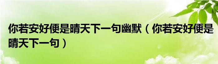 你若安好便是晴天下一句幽默（你若安好便是晴天下一句）