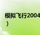 模拟飞行2004倍速飞行按键（模拟飞行2004）