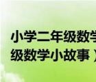 小学二年级数学小故事手抄报简单（小学二年级数学小故事）