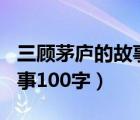 三顾茅庐的故事100字四年级（三顾茅庐的故事100字）