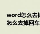 word怎么去掉回车符号而保留空格（word怎么去掉回车符号）