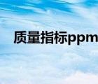 质量指标ppm什么意思（ppm什么意思）