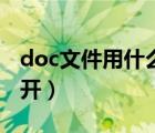 doc文件用什么打开方式（doc文件用什么打开）