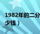 1982年的二分硬币价格（1982二分硬币值多少钱）